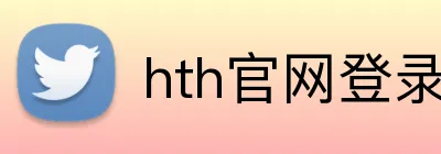 hth官网登录入口 Logo